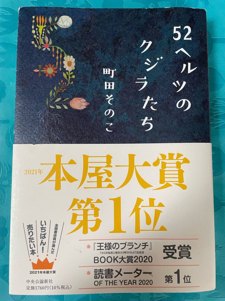 【2021年本屋大賞第1位】52ヘルツのクジラたち★町田その子☆送料無料_画像1