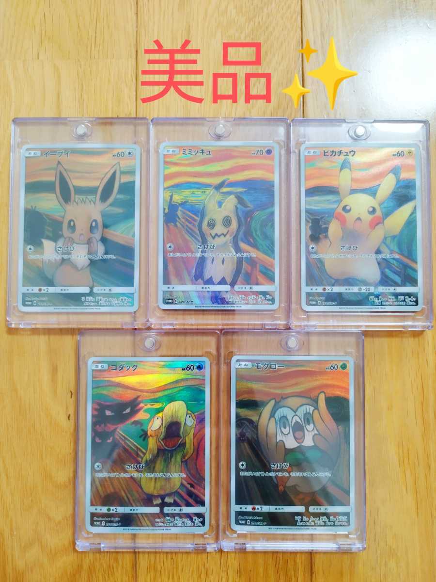 1円スタート！)美品 ポケモンカード ムンクの叫び ムンク展