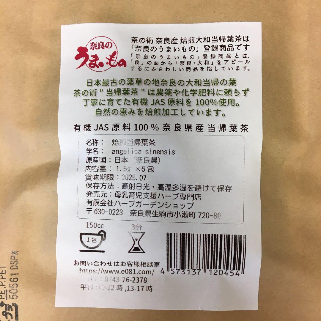 2袋／【奈良県産有機JAS原料】焙煎大和当帰葉茶1.5g×6包 国産（奈良県産）ハーブティー