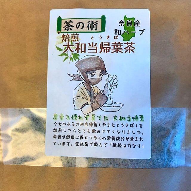 2袋／【奈良県産有機JAS原料】焙煎大和当帰葉茶1.5g×6包 国産（奈良県産）ハーブティー