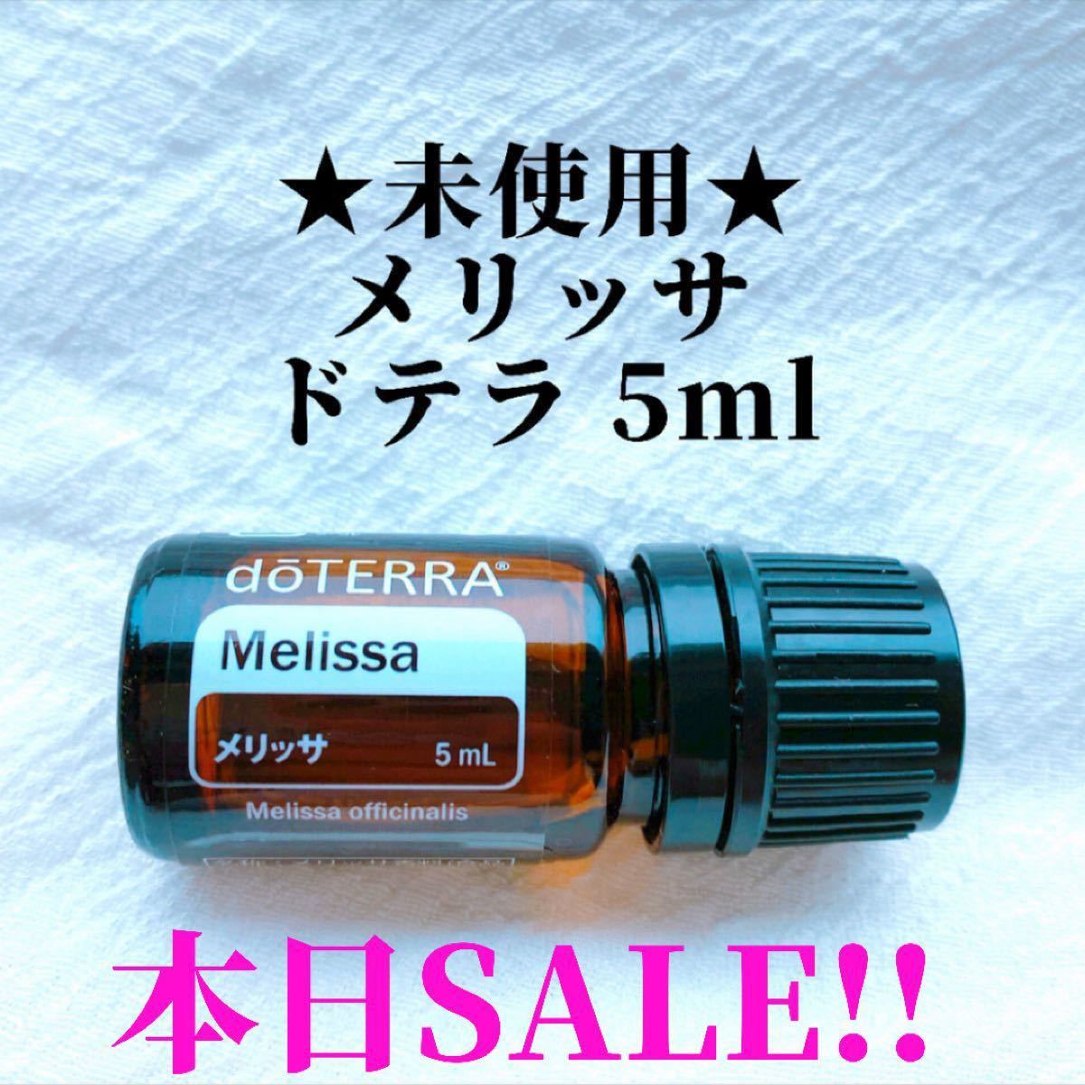 ★本日限定セール★ ★希少★メリッサ ドテラ 5ml ★正規品★未使用★ エッセンシャルオイル doTERRA アロマ  