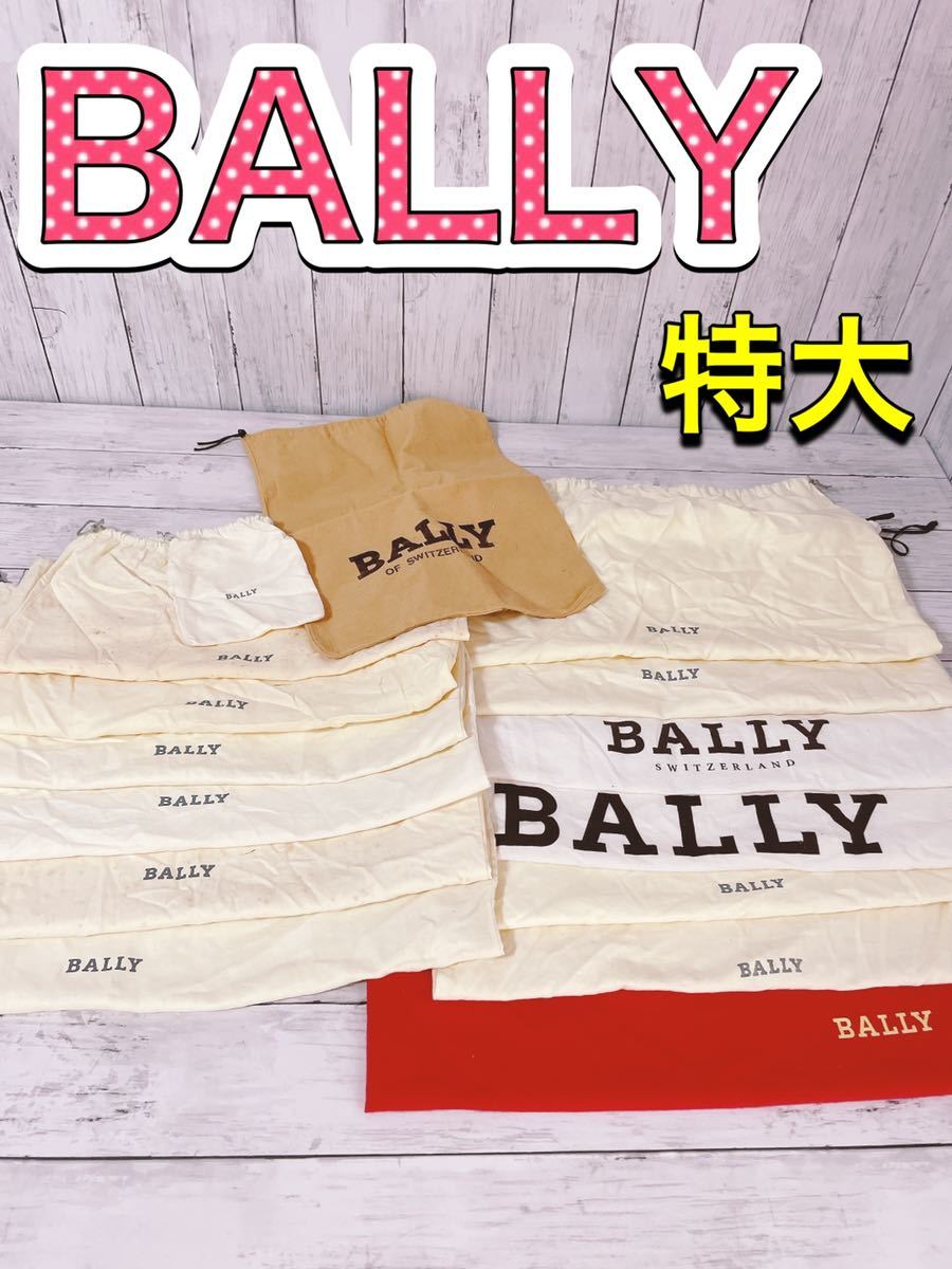 PayPayフリマ｜H1219 BALLY バリー 保存袋 袋 収納 特大 まとめ 大量 バッグ 大
