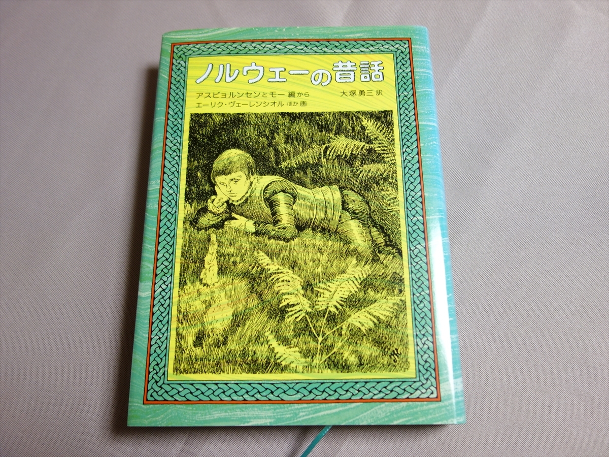 [ postage included ]noru way. old tale asbyorunsemo-e-lik*ve- Len sioru other luck sound pavilion bookstore 