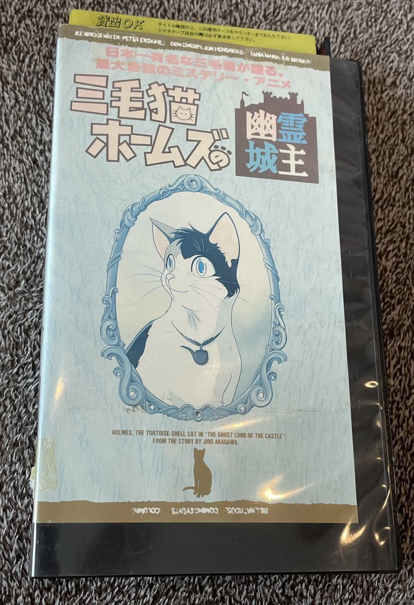 即決！早い者勝ち！DVD未発売■廃盤VHS■希少ビデオ■三毛猫ホームズ の幽霊城主■アニメ■原作：赤川次郎■音楽：羽田健太郎