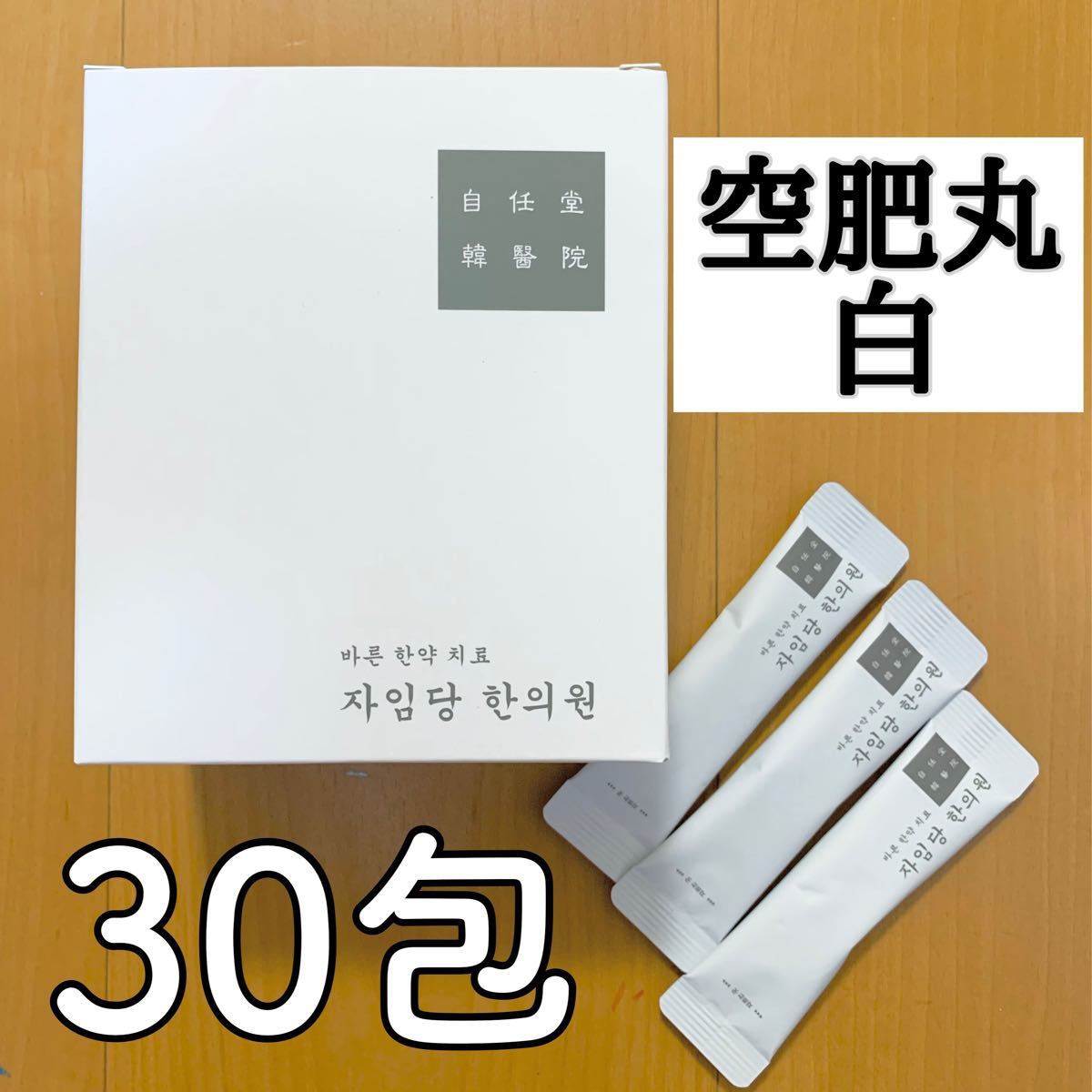 自任堂 コンビファン 白 30包 ダイエット漢方 韓国 正規店購入 自任堂 コンビファン 白 30包 ダイエット漢方 韓国 正規店購入