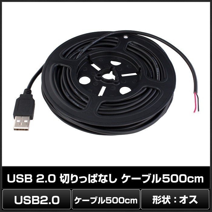 7954円 7399(50本) 5V USB 2.0 切りっぱなしケーブル 500cm オス 7954円 7399(50本) 5V USB 2.0 切りっぱなしケーブル 500cm オス