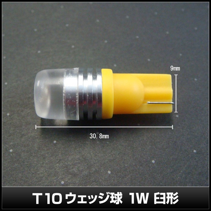 T10 1W LED 黄色 ウェッジ球 臼形 12V車用 2個_画像3