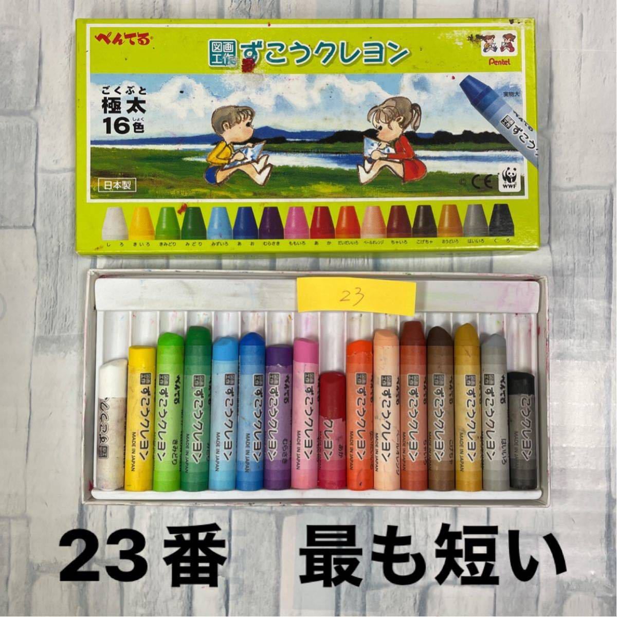 SIG様専用 ぺんてる クレヨン ずこうクレヨン PTCG1-16 16色 極太 中古