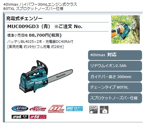マキタ) 充電式チェンソー MUC009GD3 青 セット品 ガイドバー長さ300mm