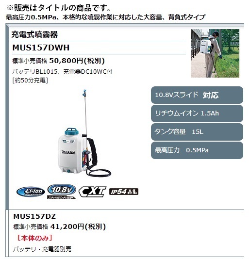 マキタ) 充電式噴霧器 MUS157DWH バッテリBL1015+充電器DC10WC付