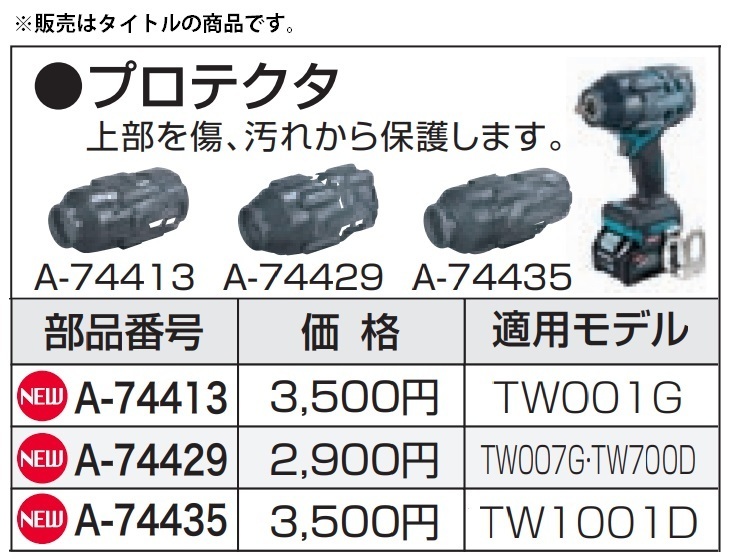 (マキタ) プロテクタ A-74413 上部を傷、汚れから保護します 適用モデルTW001G makita_画像2