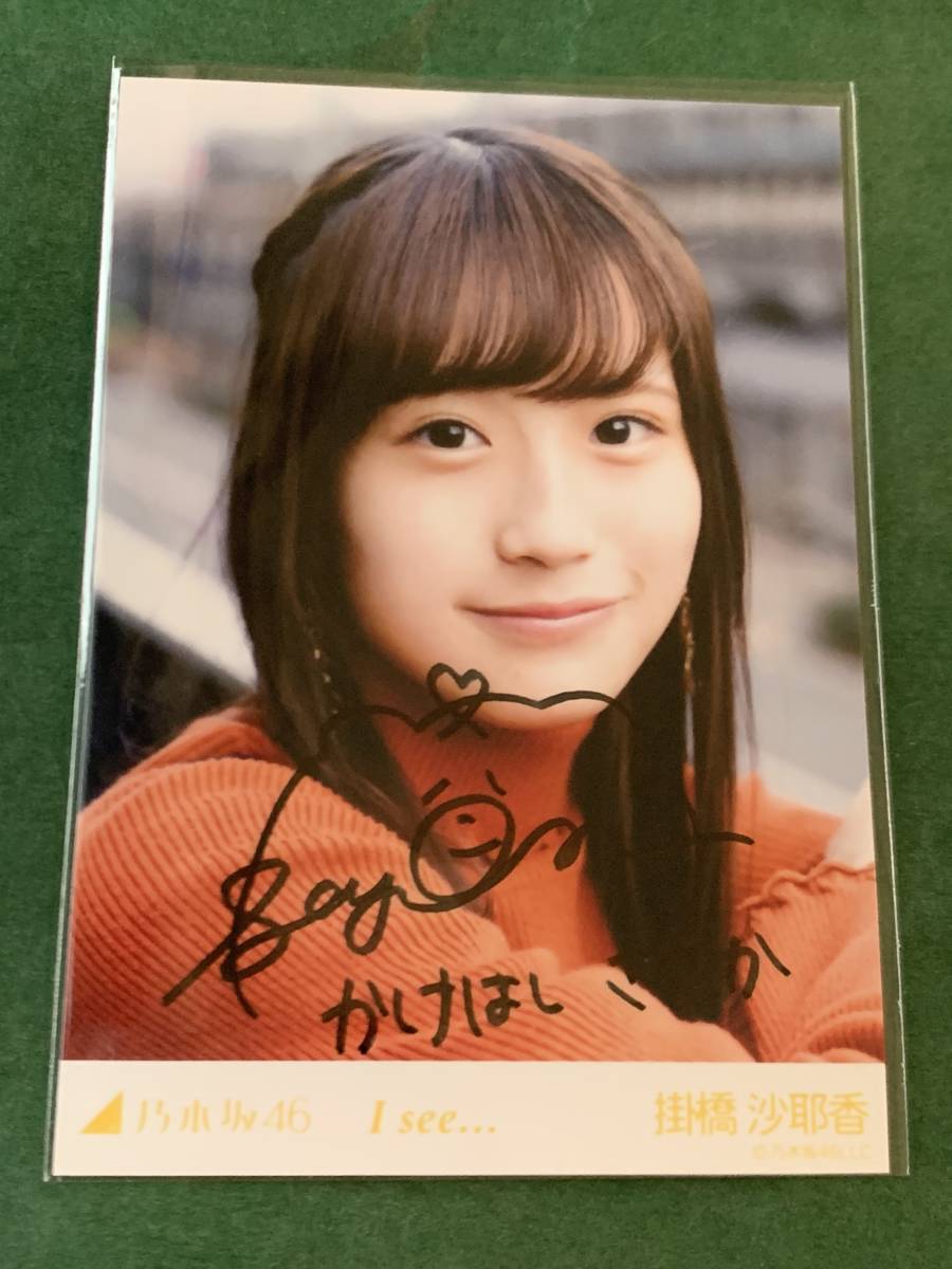 乃木坂46 掛橋沙耶香直筆サイン生写真(I see...) 的详细信息| One