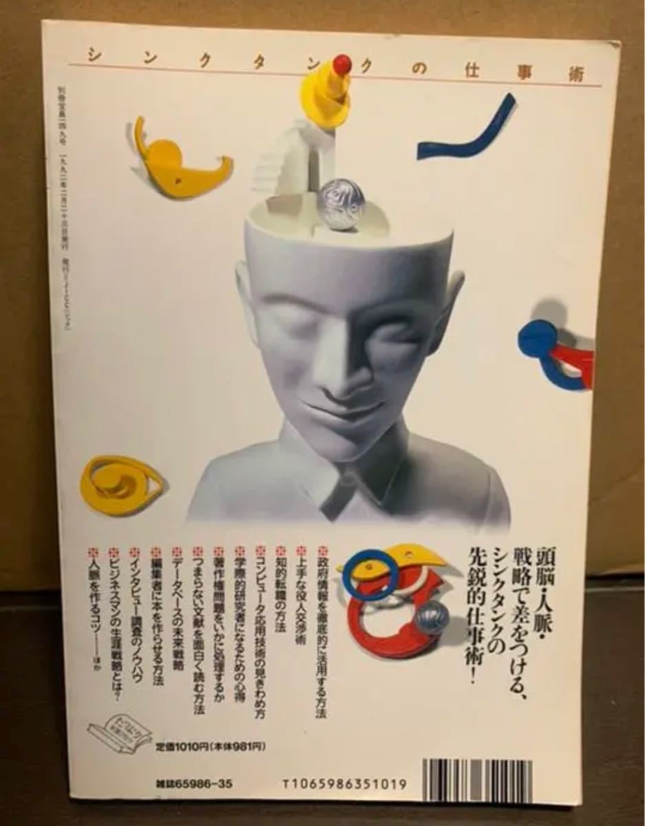 シンクタンクの仕事術　別冊宝島１４９　絶版本