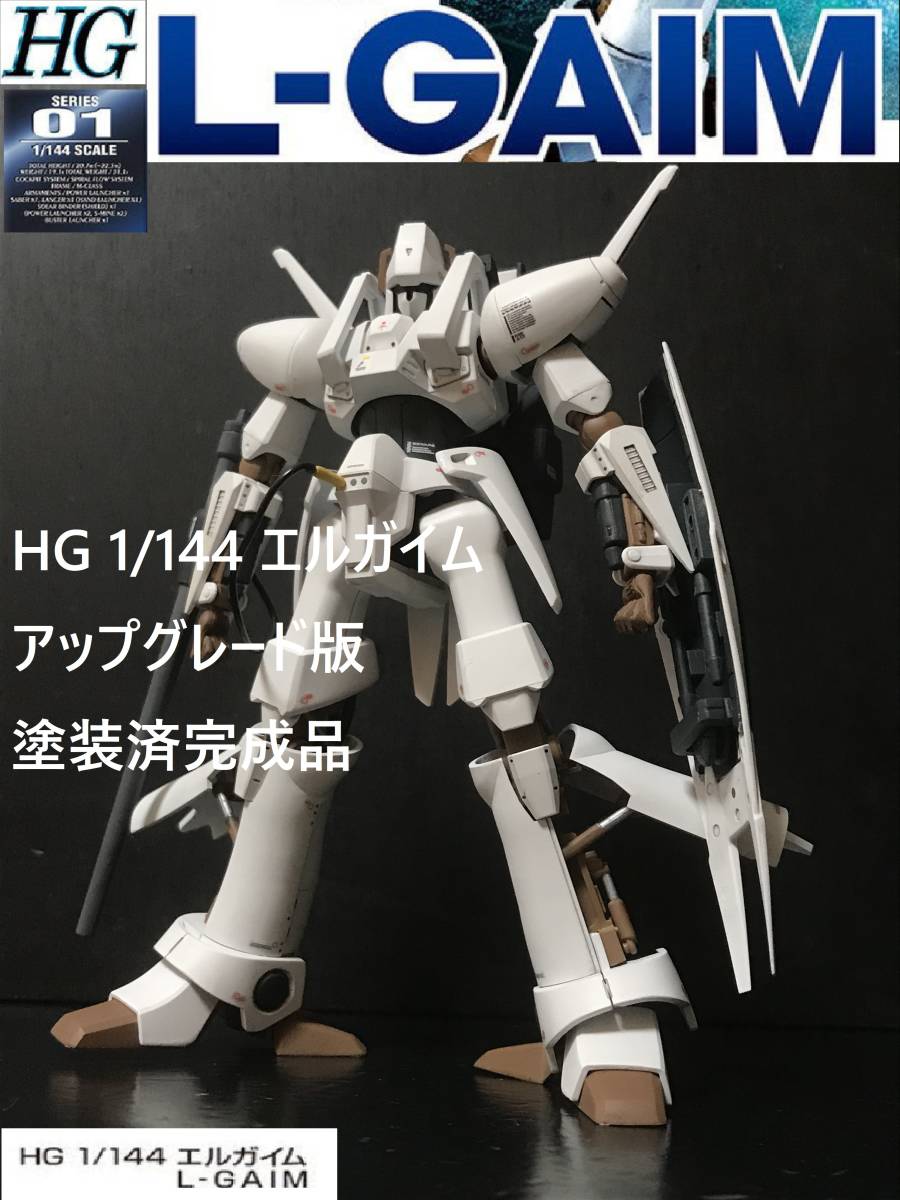 当時物&リニューアル 1/144scale エルガイム フルセット-