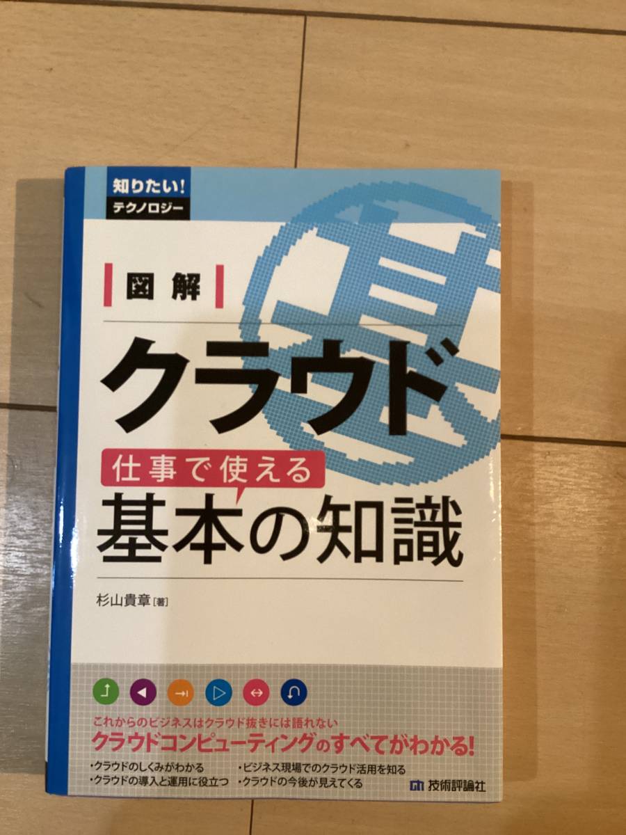 図解　クラウド　仕事で使える基本の知識　杉山貴章著　古本_画像1