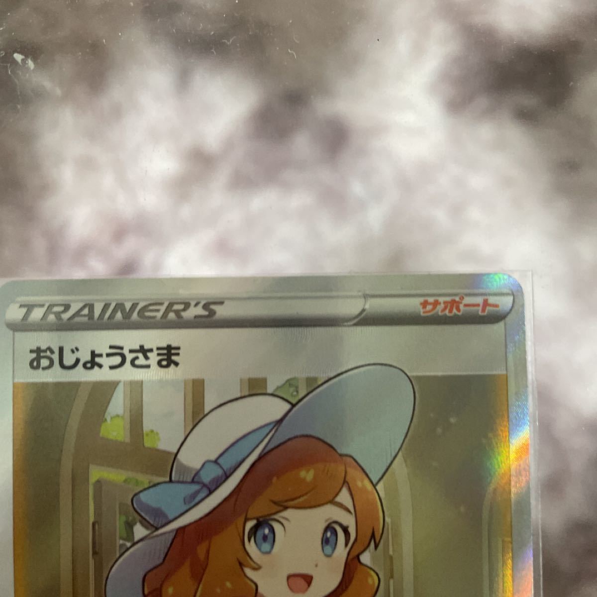 ポケモンカード SR おじょうさま お嬢様 ポケカ ロストアビス ポケモンカード SR おじょうさま お嬢様 ポケカ ロストアビス