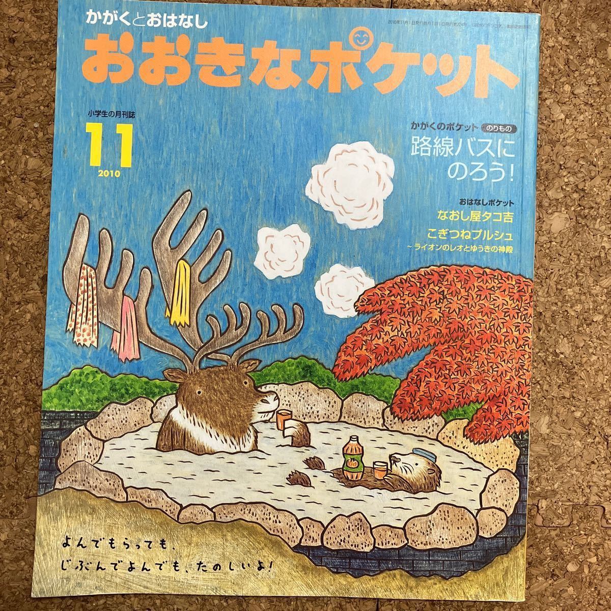 おおきなポケット　 福音館書店　(路線バスに乗ろう！)