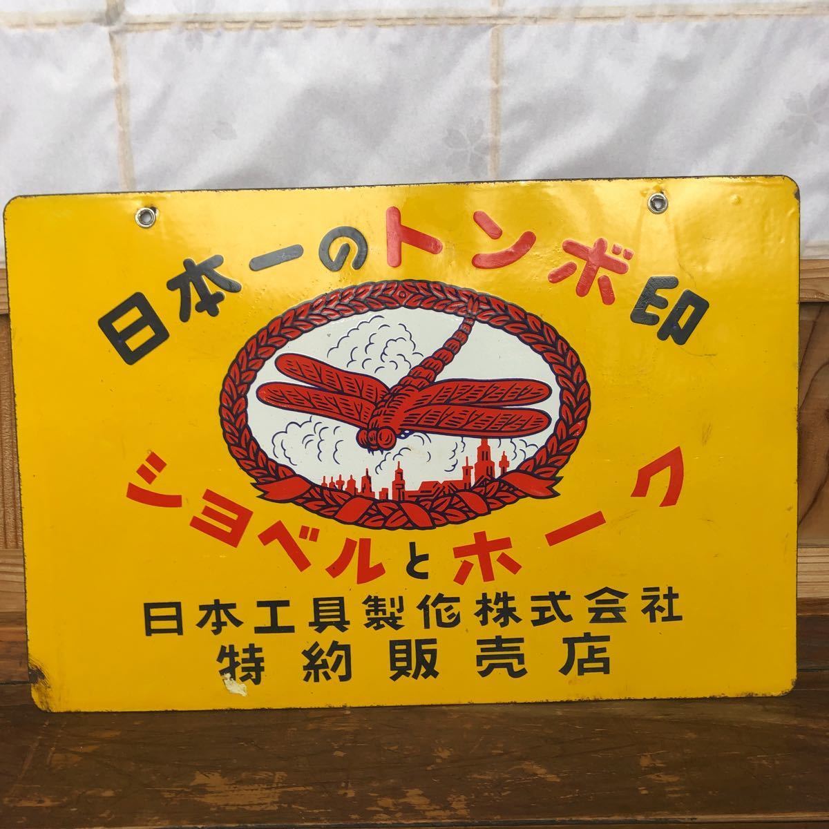 昭和レトロ 当時物 ホーロー看板 両面 日本一のトンボ印 ショベルと 