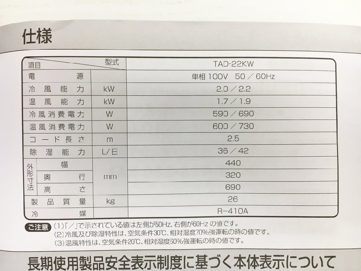 スポット冷暖エアコン TAD-22KW 2020年製 ホワイト トヨトミ TOYOTOMI