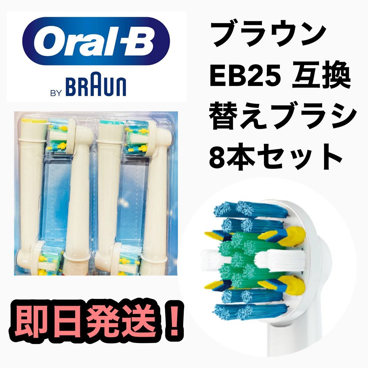 ブラウンオーラルB電動歯ブラシ EB-25A互換ブラシ／4本セット×2