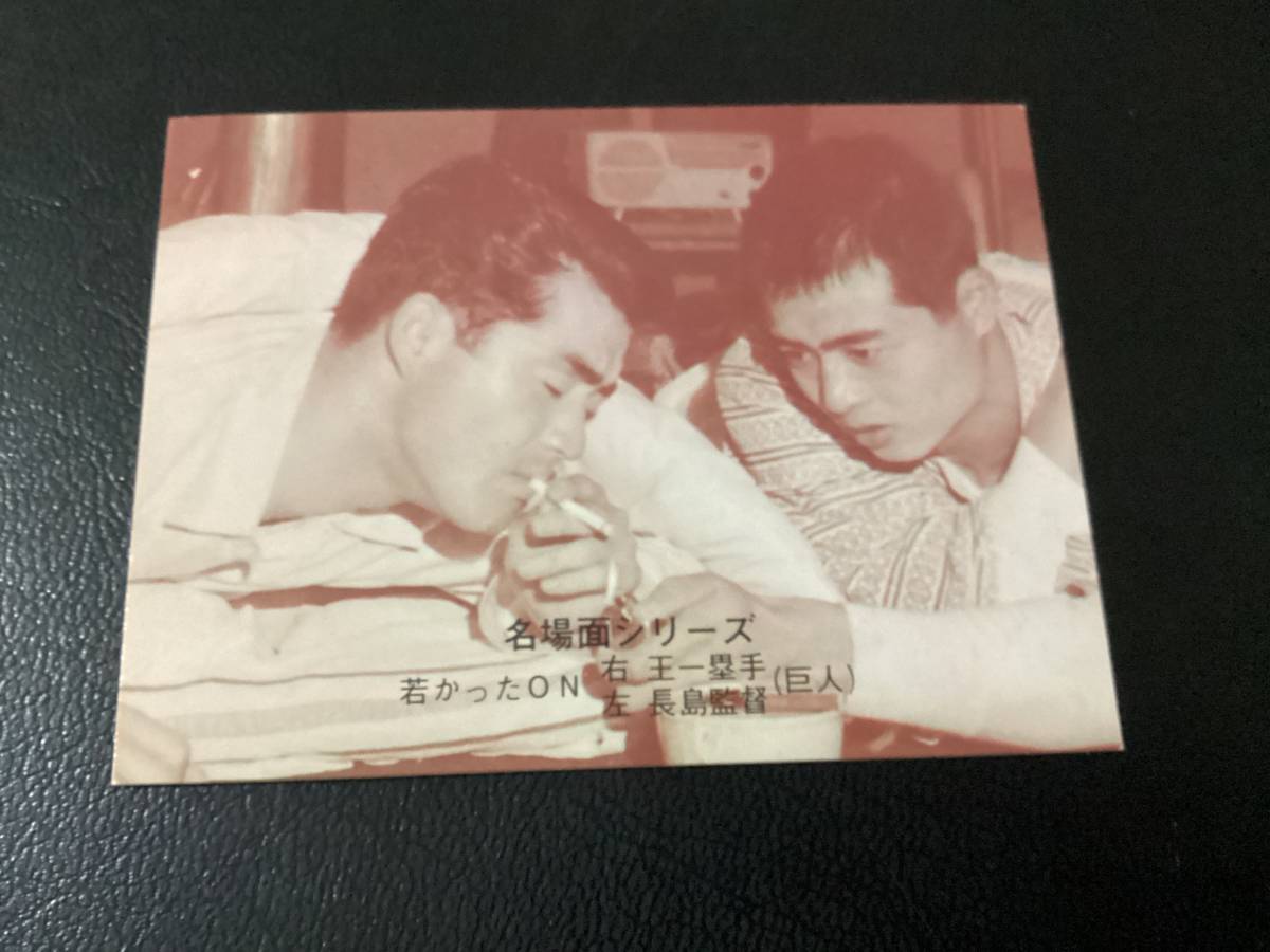 ホームランカード　カルビー74年　セピア　長島・王貞治（巨人）No.480　プロ野球カード　1975年度表示バージョン