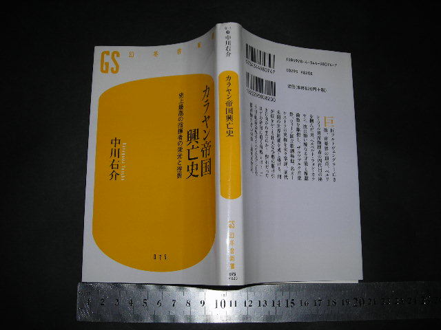 $「 カラヤン帝国興亡史 史上最高の指揮者の栄光と挫折　中川右介 」幻冬舎新書_画像1