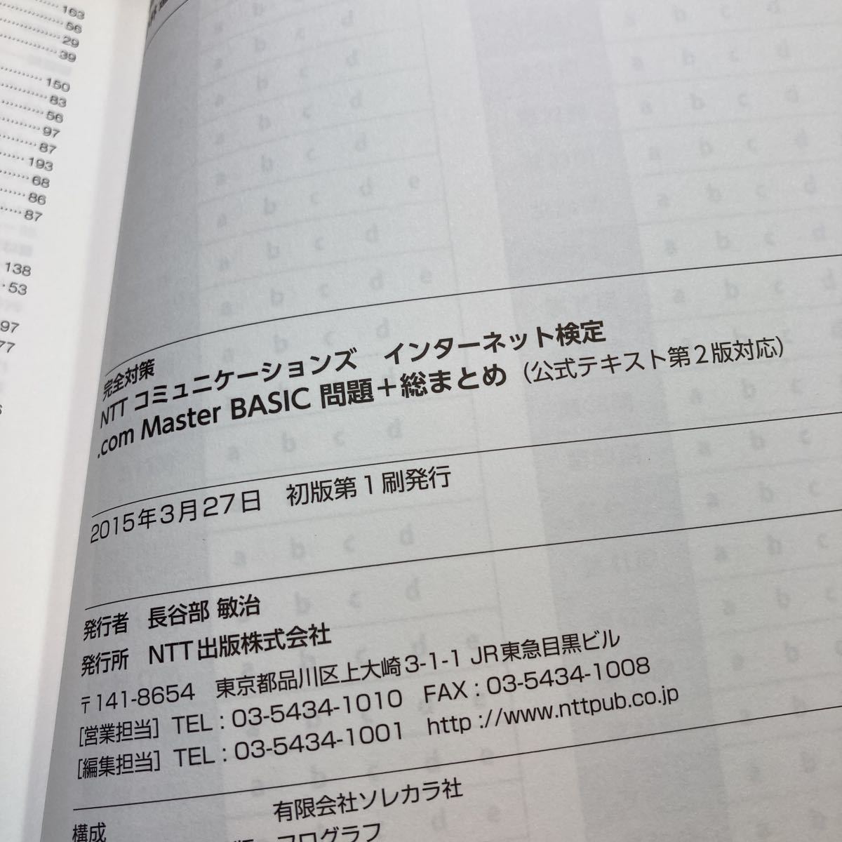 .com Master 問題＋総まとめ公式テキスト第2版対応 インターネット検定 NTTコミュニケーションズ資格 就活ドットコム美品書き込み無し_画像5