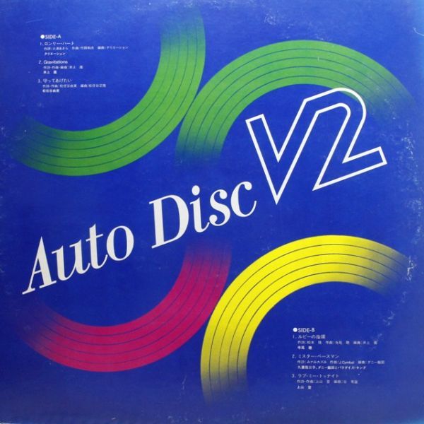 ピクチャー盤LP　クリエーション 井上鑑 松任谷由実 寺尾聰 九重佑三子 上山登 / AUTO DISC V2 [SOR-5005]レコード_画像2