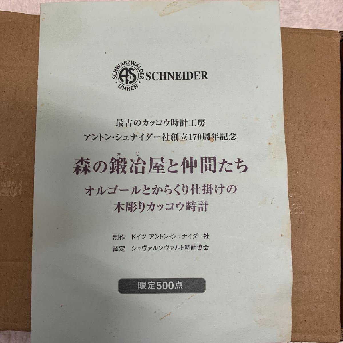 アントンシュナイダー 社創立170周年記念森の鍛冶屋と仲間たち