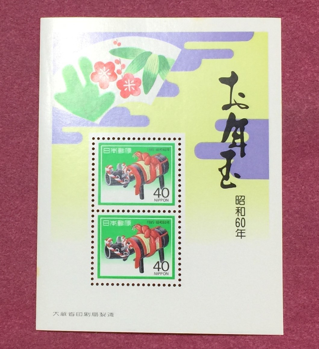 お年玉年賀切手 昭和60年 40円 小型シート 未使用品 美品 2の画像1