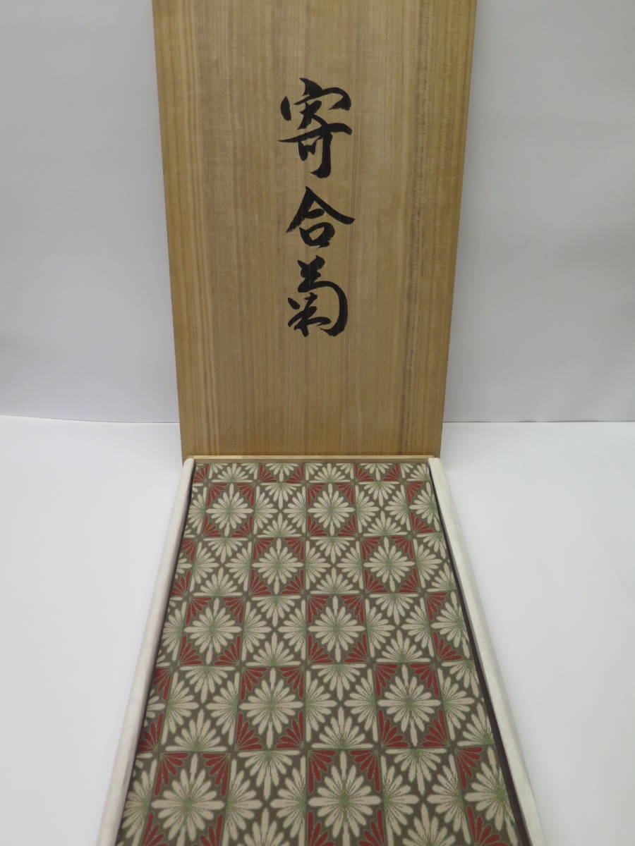 再入荷】 「寄合菊」人間国宝 北村武資 袋帯 仕立て上がり