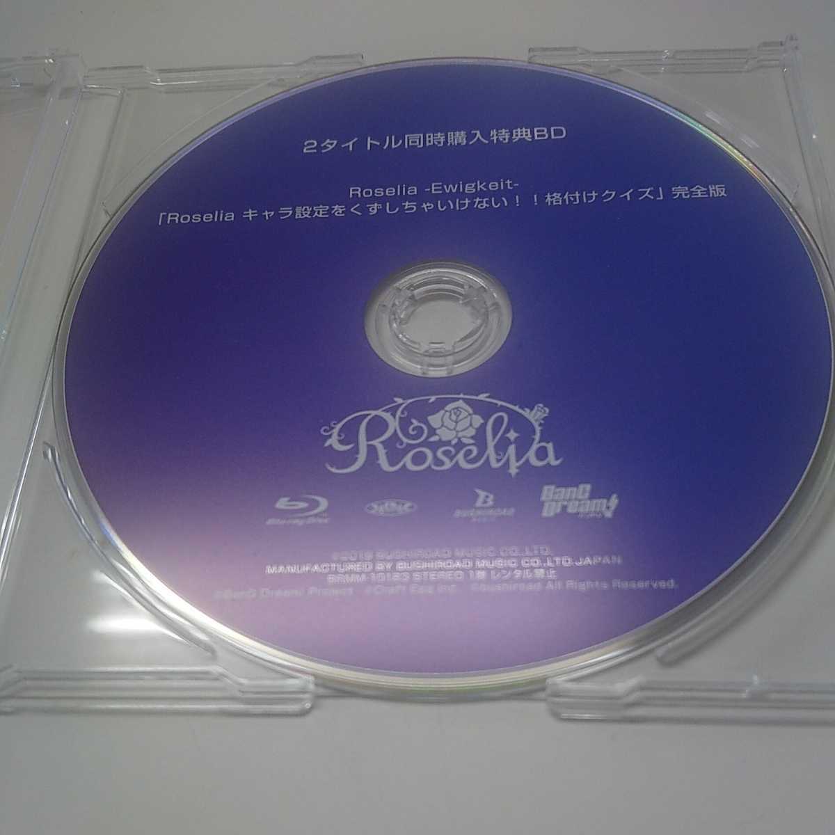 Blu-ray 2タイトル同時購入特典BD ロゼリア/Roselia Ewigkeit 「Roselia キャラ設定をくずしちゃいけない！！格付けクイズ」完全版_画像2