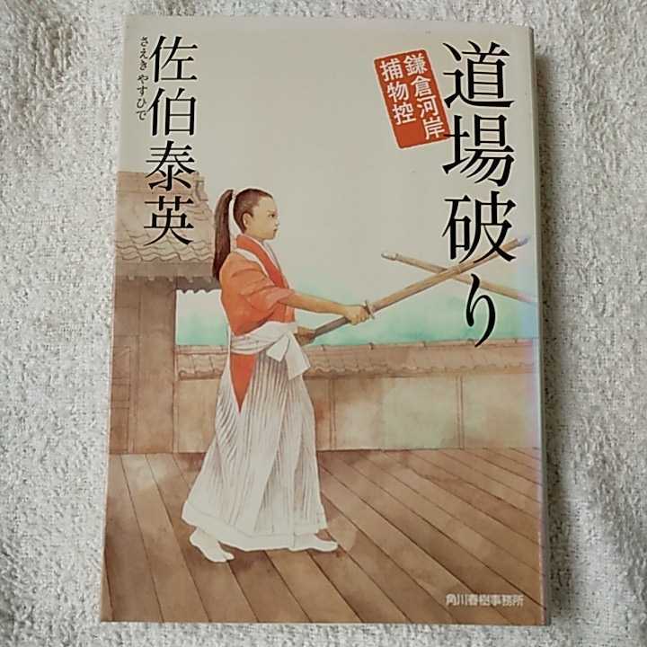 道場破り 鎌倉河岸捕物控 (ハルキ文庫 時代小説文庫) 佐伯 泰英 9784758432085_画像1