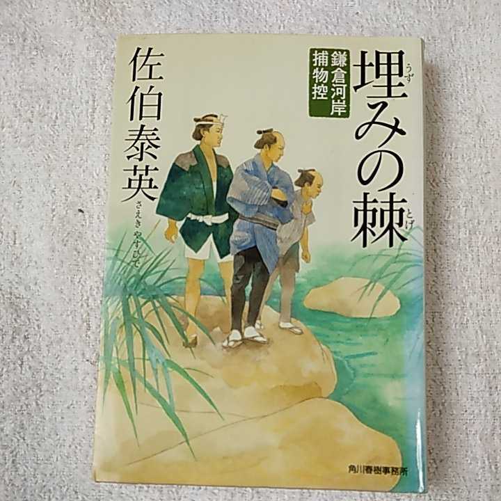 埋みの棘 鎌倉河岸捕物控 (ハルキ文庫 時代小説文庫) 佐伯 泰英 9784758432535_画像1