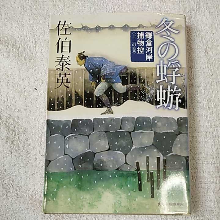 冬の蜉蝣 鎌倉河岸捕物控〈12の巻〉 (ハルキ文庫 時代小説文庫) 佐伯 泰英 9784758433365_画像1