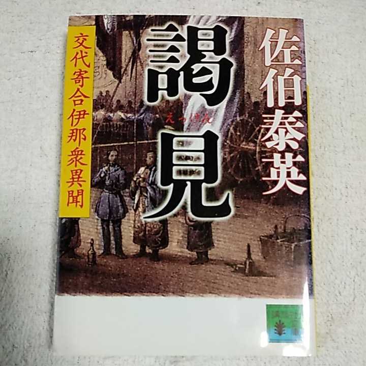 謁見 交代寄合伊那衆異聞 (講談社文庫) 佐伯 泰英 9784062766296_画像1