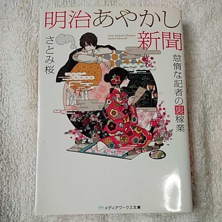 明治あやかし新聞 怠惰な記者の裏稼業 (メディアワークス文庫) さとみ桜 9784048926768_画像1