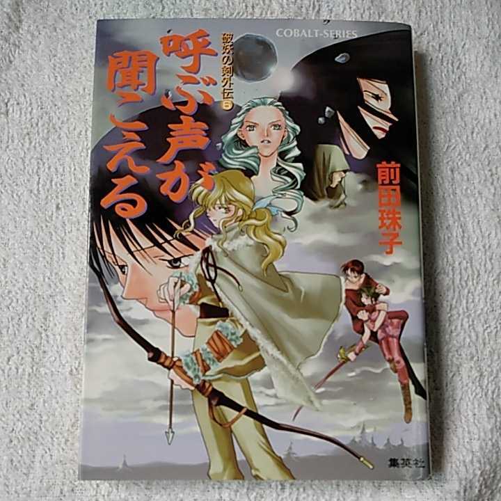 破妖の剣外伝(6) 呼ぶ声が聞こえる (コバルト文庫) 前田 珠子 厦門 潤 9784086148238_画像1