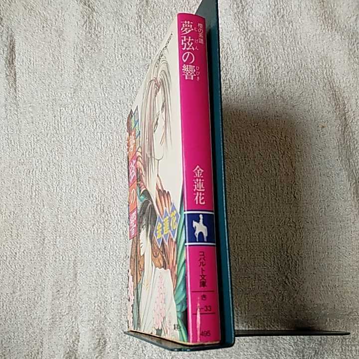 夢弦の響 桜の系譜 (コバルト文庫) 金 蓮花 櫻間 しゅおん　 9784086148054_画像3