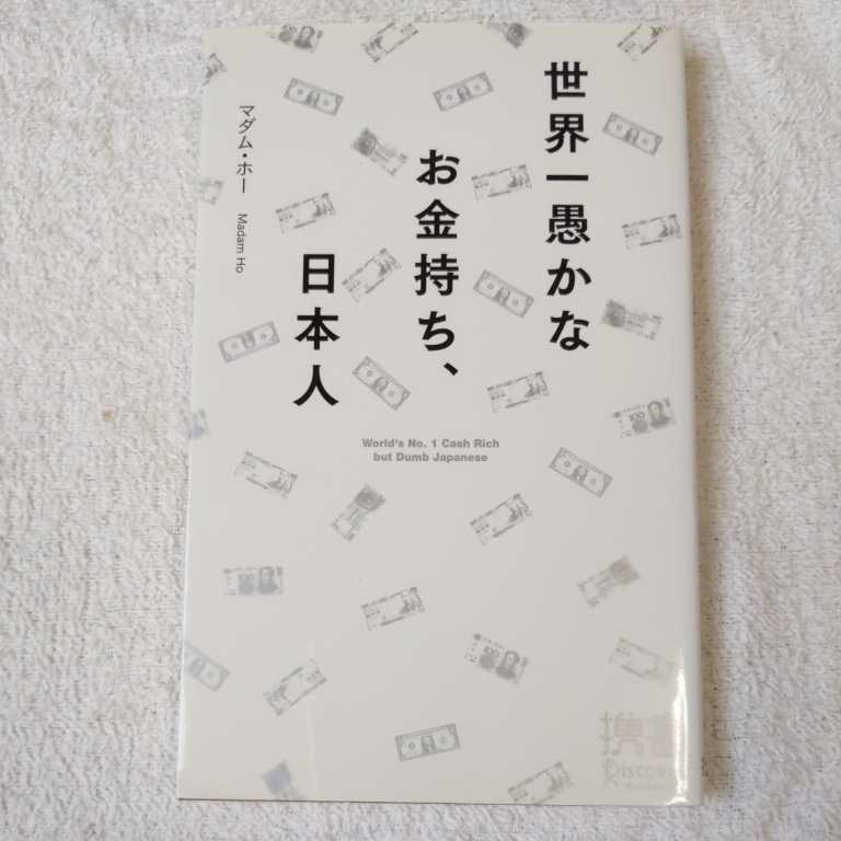 世界一愚かなお金持ち、日本人 (ディスカヴァー携書) 新書 マダム・ホー 9784887596139_画像1