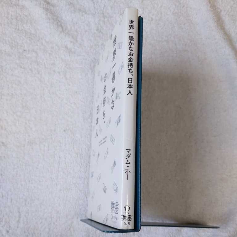 世界一愚かなお金持ち、日本人 (ディスカヴァー携書) 新書 マダム・ホー 9784887596139_画像3