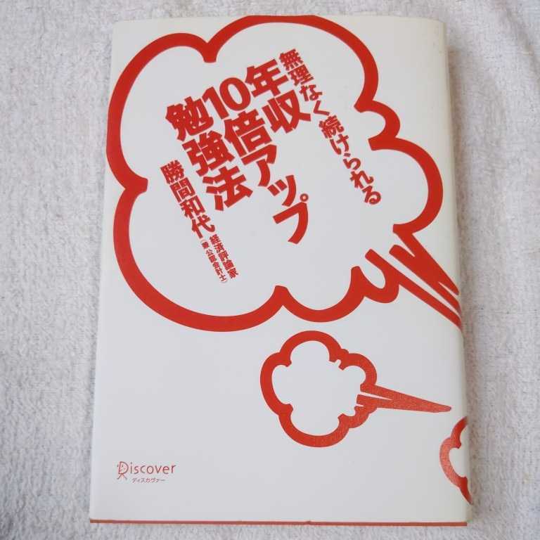 無理なく続けられる年収１０倍アップ勉強法 勝間和代 9784887595446_画像1