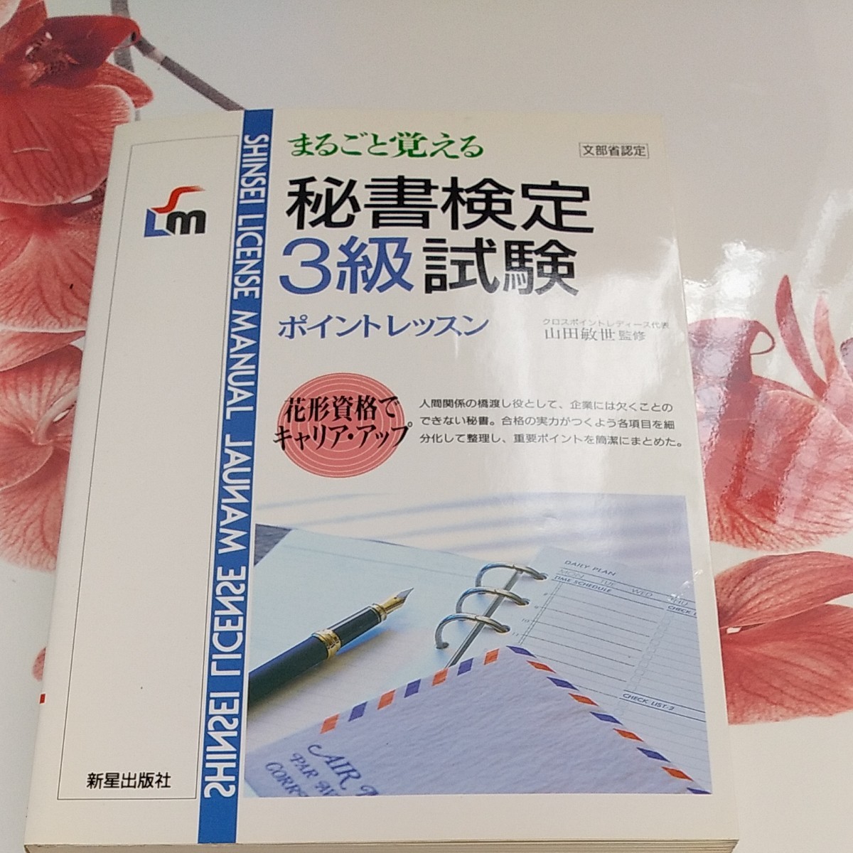 まるごと覚える秘書検定３級試験/新星出版社 （単行本）