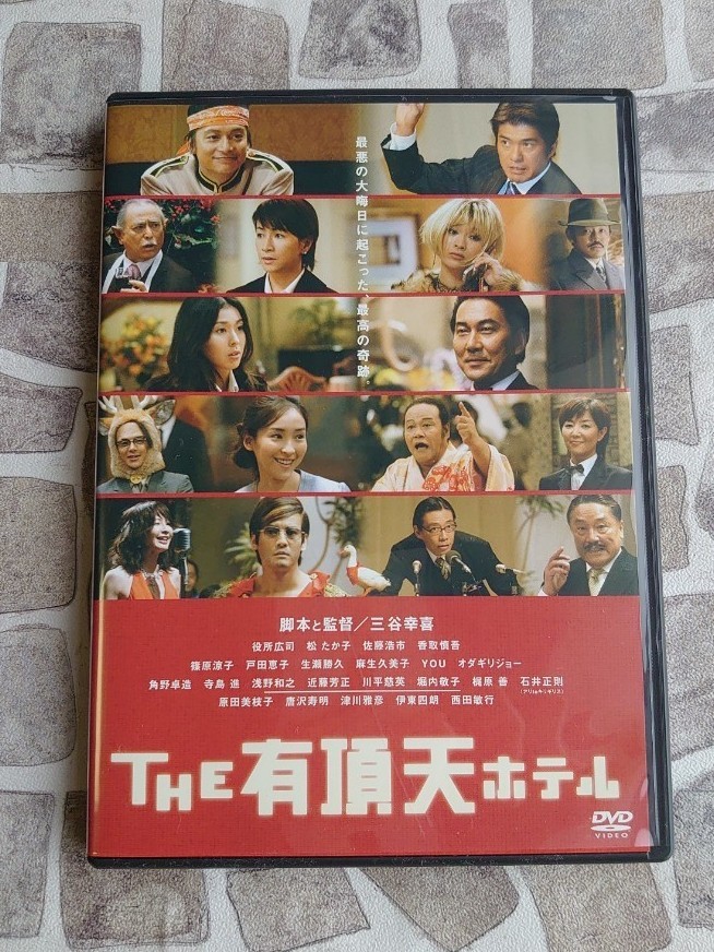 THE 有頂天ホテル スタンダード・エディション('06フジテレビ/東宝)