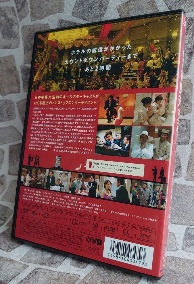 THE 有頂天ホテル スタンダード・エディション('06フジテレビ/東宝)