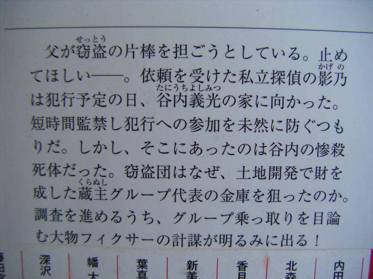 2021年1月初版　徳間文庫『影の探偵８９・罠に落ちろ』藤田宜永著　徳間書房_画像4