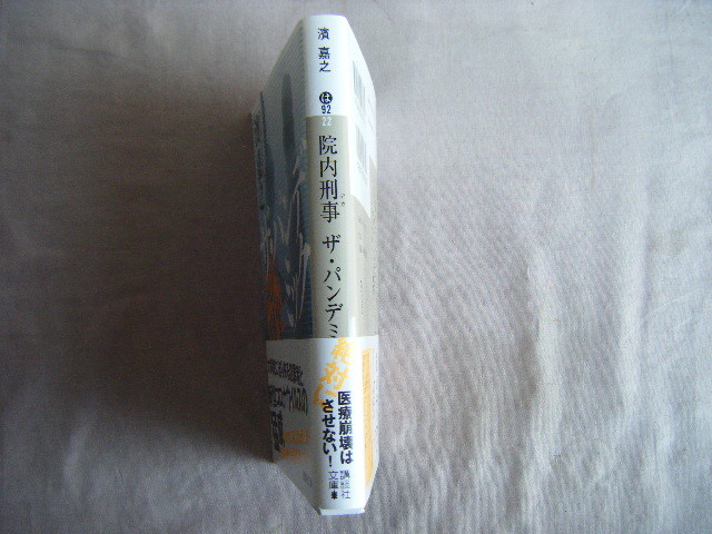 2020年11月第1刷　講談社文庫『院内刑事　ザ・パンデミック』濱嘉之著_画像2