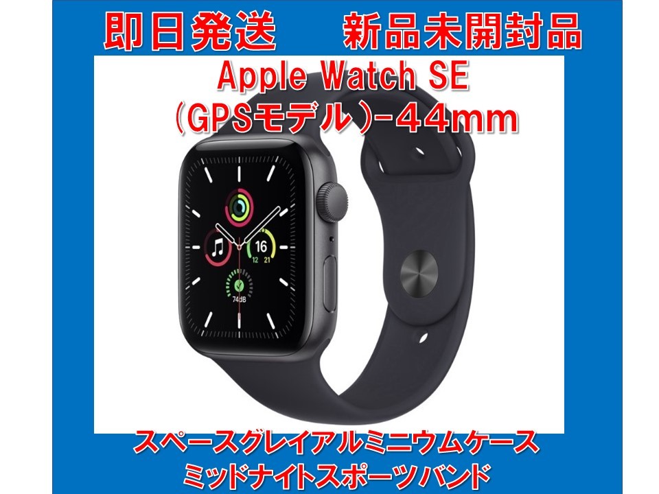 Apple Watch SE GPSモデル 44mmスペースグレイ