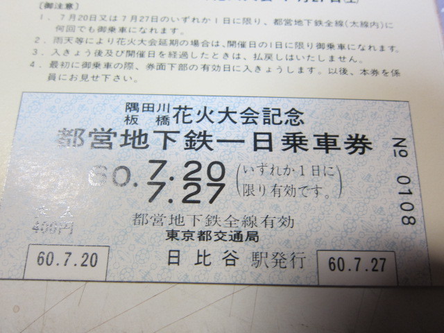 都営地下鉄　隅田川　板橋　花火大会記念一日乗車券　昭和60年7月　NO.0108　東京都交通局_画像3