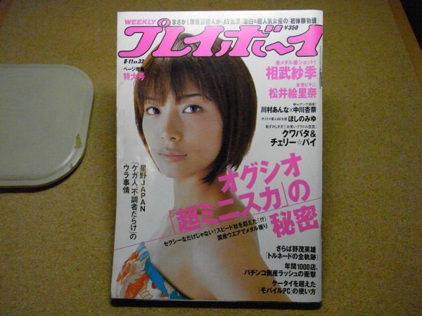 週刊プレイボーイ　2008/8/11　平成20年　相武紗季　松井絵理奈　川村あんな＆中川杏奈　ほしのみゆ　多岐川華子　久住小春　佐野夏芽　　_画像1